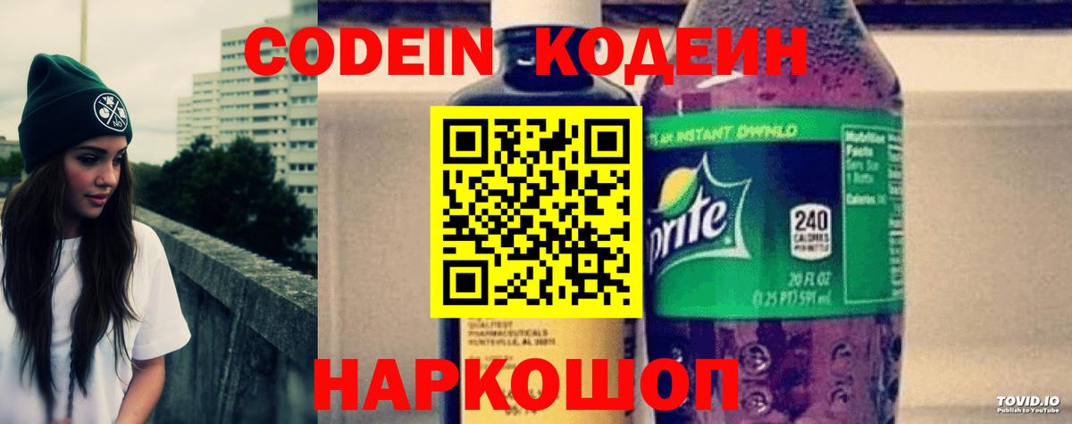 Кодеин Purple Drank Люберцы